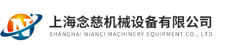 上海念慈机械设备有限公司